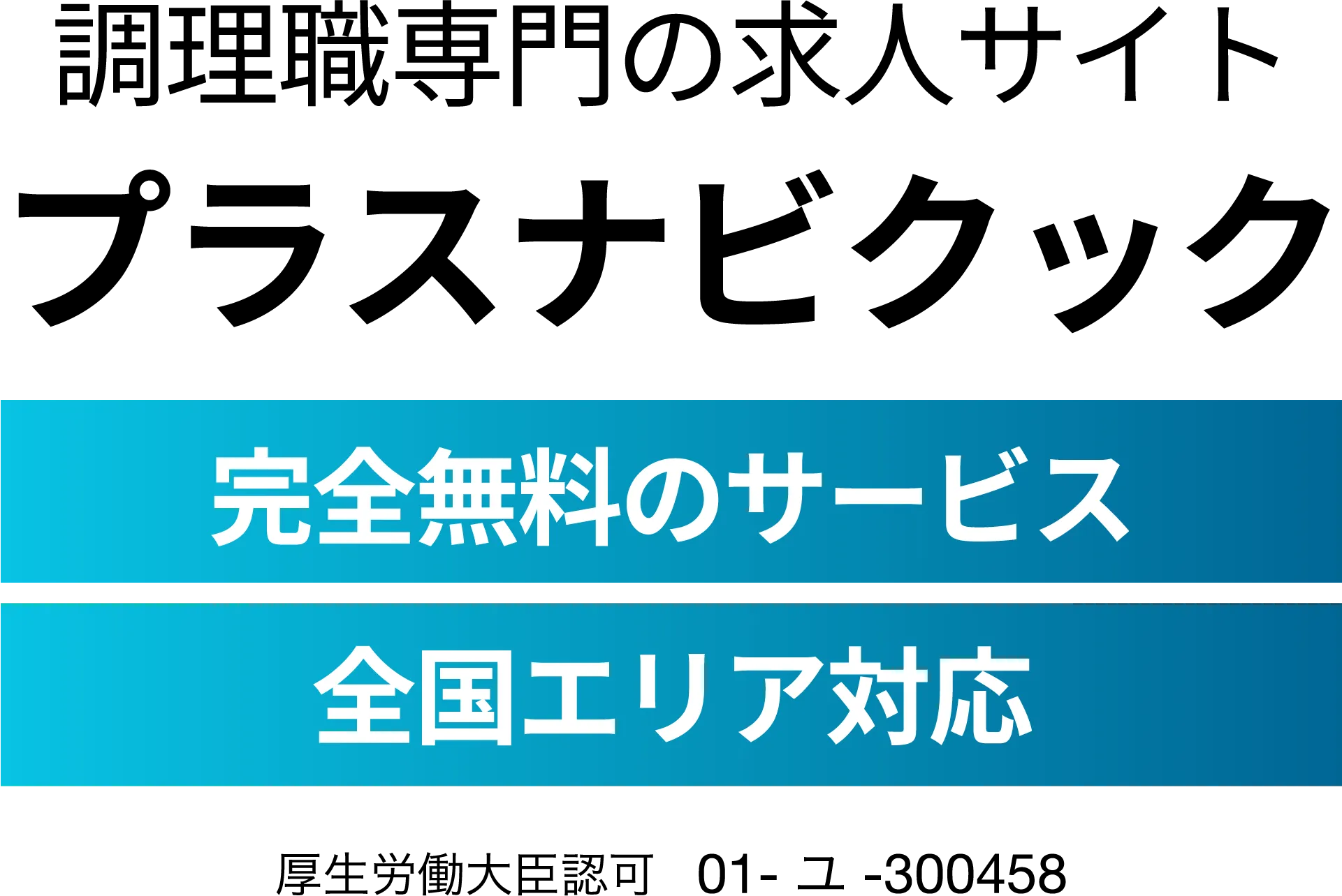 今すぐ会員登録プラスナビクックで理想の働き方を！